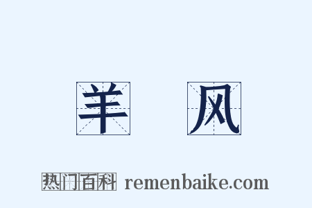 羊癎风是什么意思的图片